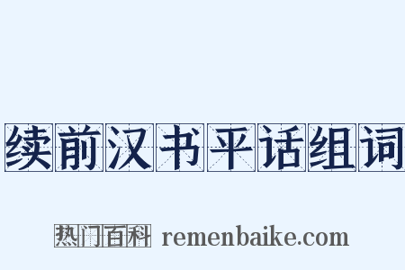 续前汉书平话组词是什么意思的图片